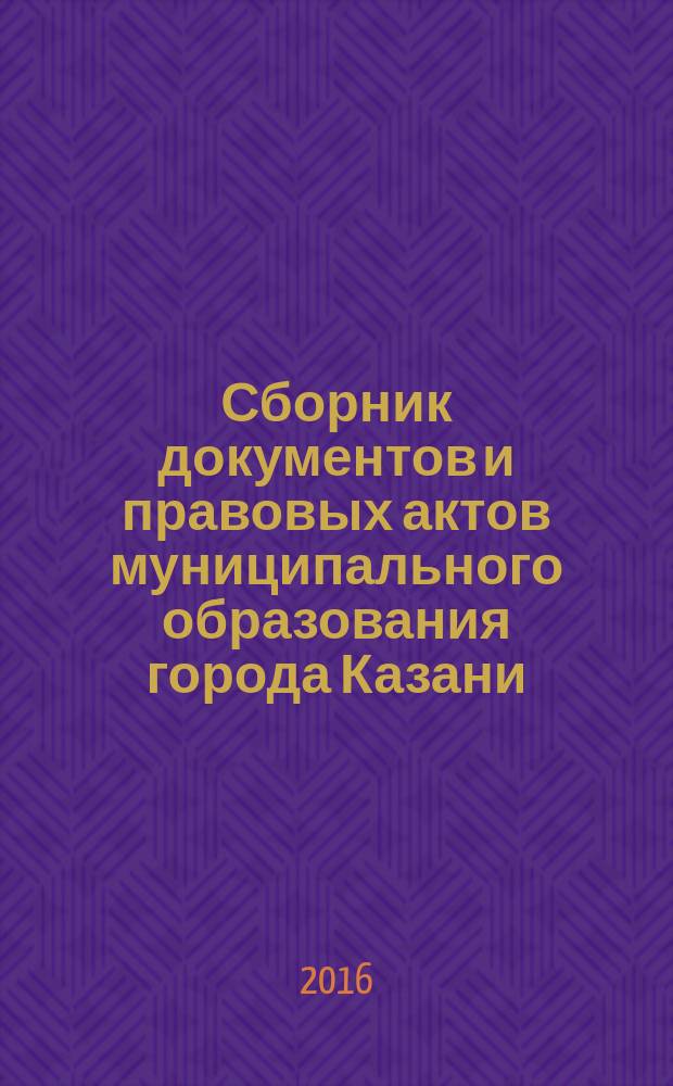 Сборник документов и правовых актов муниципального образования города Казани : официальное издание. 2016, № 31 (363)