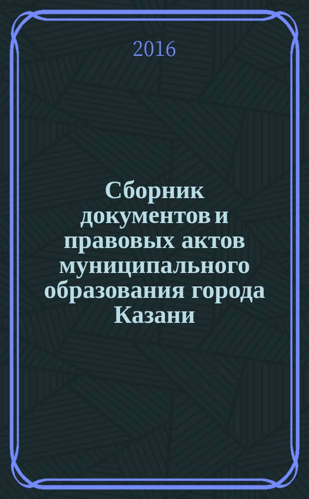 Сборник документов и правовых актов муниципального образования города Казани : официальное издание. 2016, № 32 (364)