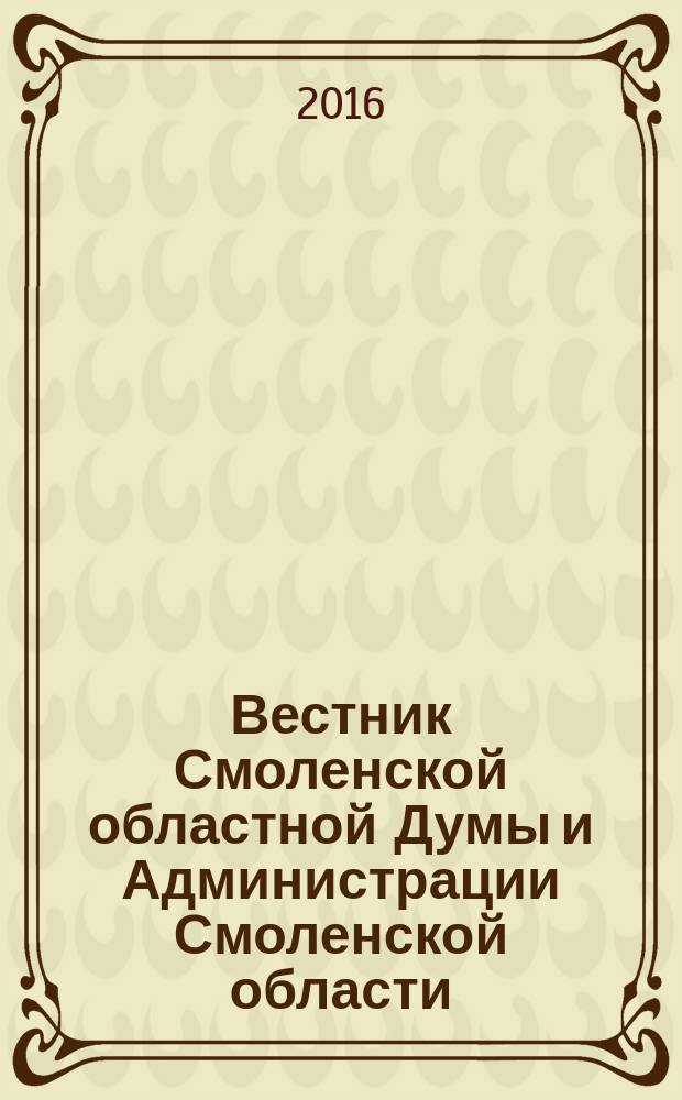 Вестник Смоленской областной Думы и Администрации Смоленской области : Офиц. изд. 2016, № 6, ч. 1