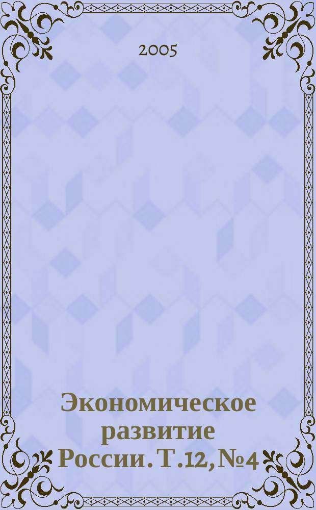 Экономическое развитие России. Т.12, № 4