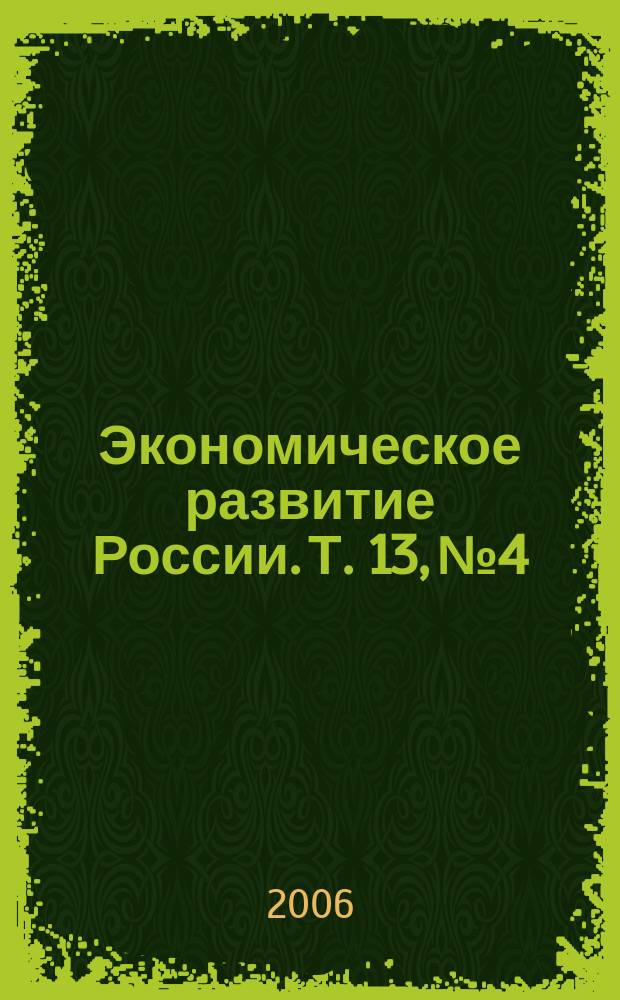 Экономическое развитие России. Т. 13, № 4