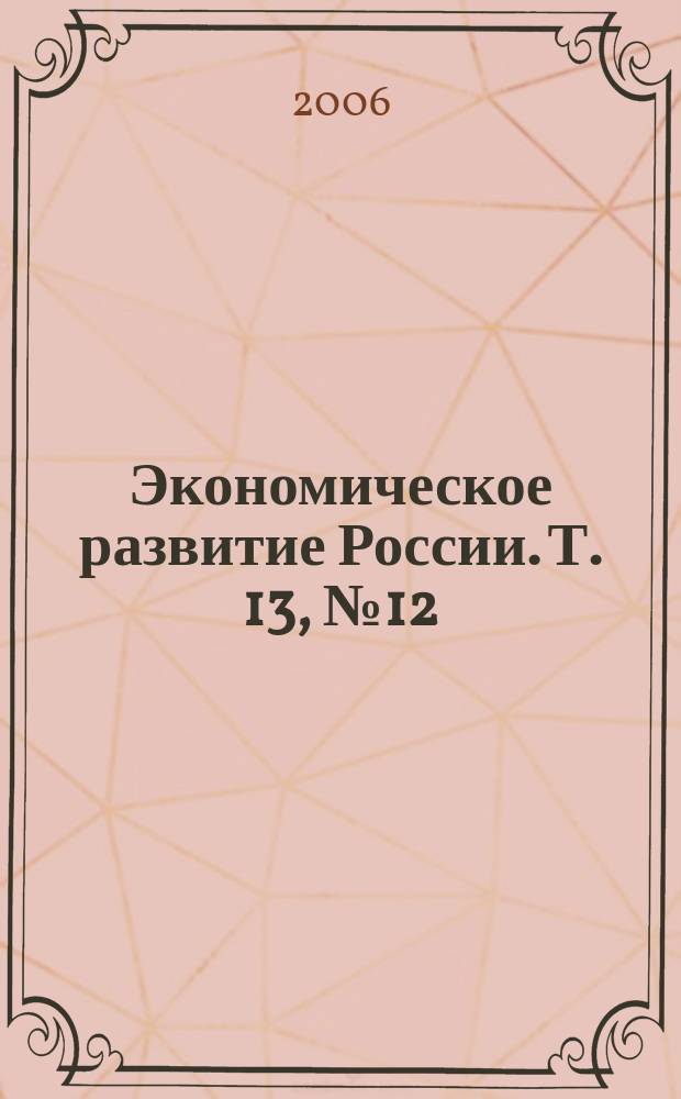 Экономическое развитие России. Т. 13, № 12