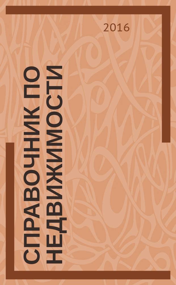 Справочник по недвижимости : еженедельник. 2016, № 34 (714)