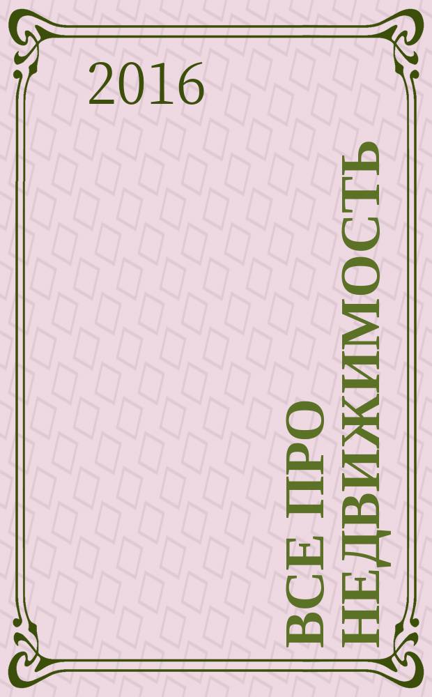 Все про недвижимость : независимый еженедельный журнал о недвижимости. 2016, № 36 (410)