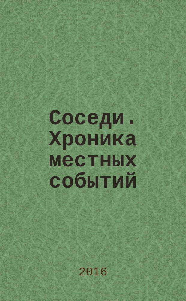 Соседи. Хроника местных событий : рекламно-информационное издание. 2016, № 35 (548)