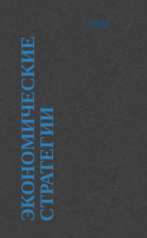 Экономические стратегии : ЭС. Т. 2, № 4