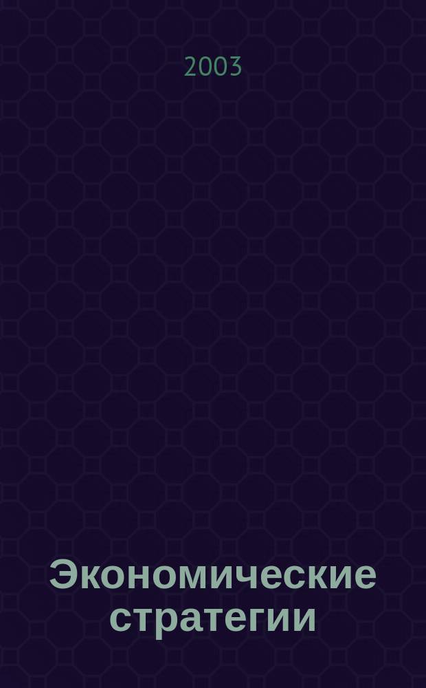 Экономические стратегии : ЭС. Т. 5, № 2