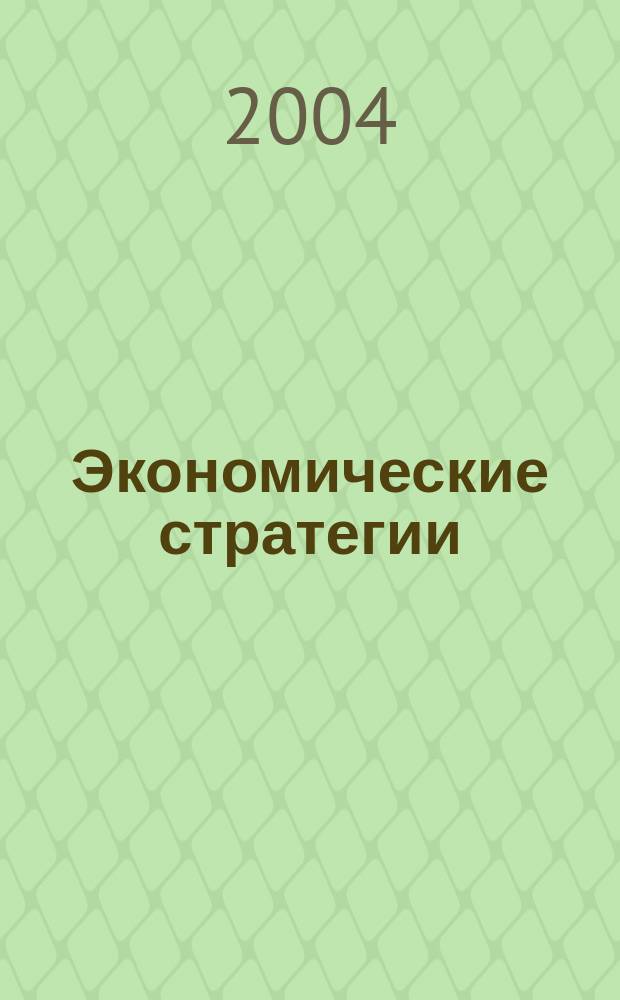 Экономические стратегии : ЭС. Т.6, № 3 (29)