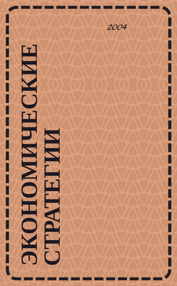 Экономические стратегии : ЭС. Т.6, № 4 (30)