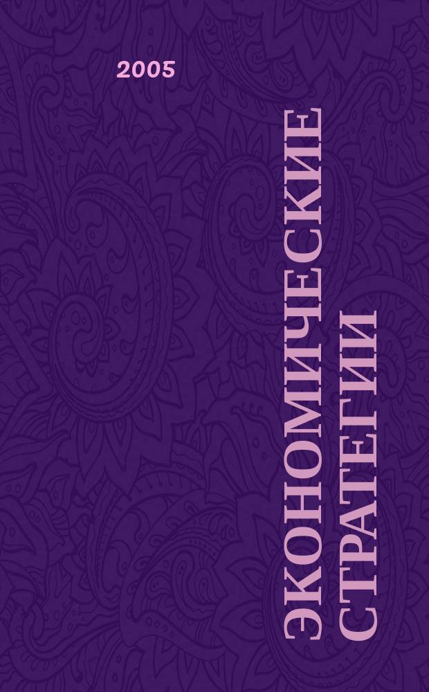 Экономические стратегии : ЭС. Т. 7, № 5/6 (39/40)