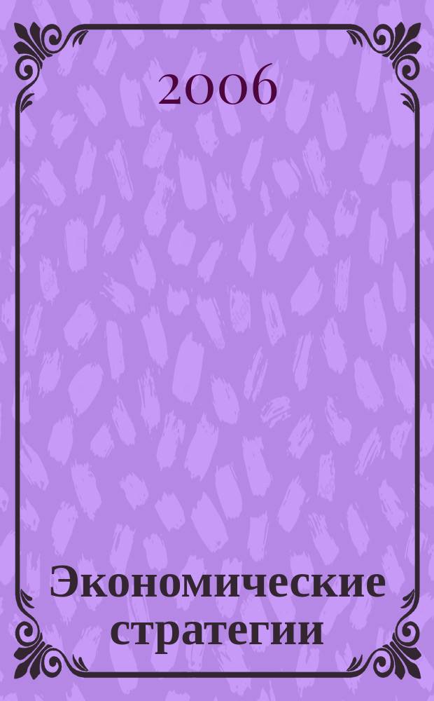 Экономические стратегии : ЭС. Т. 8, № 4 (46)