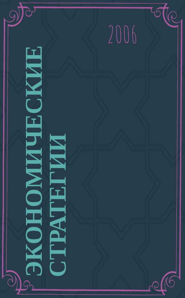 Экономические стратегии : ЭС. Т. 8, № 8 (50)