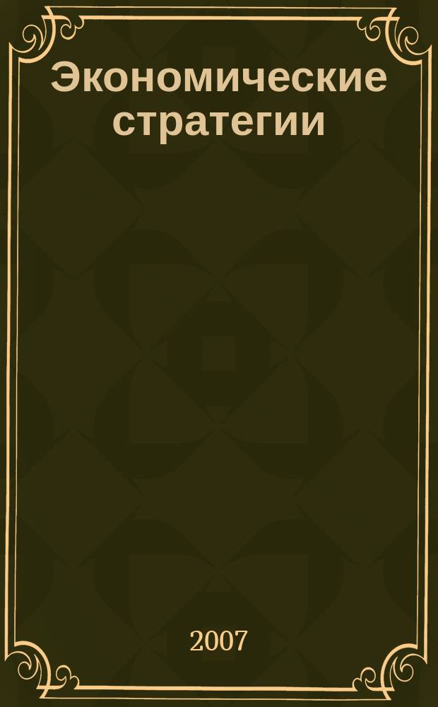 Экономические стратегии : ЭС. Т. 9, № 3 (53)