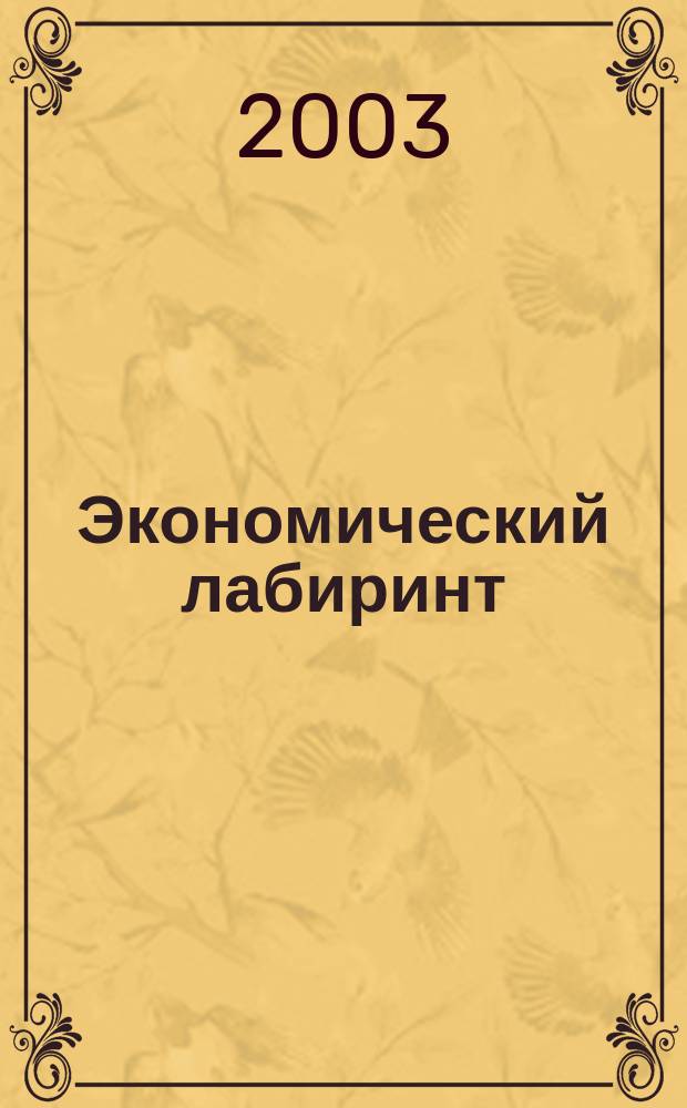 Экономический лабиринт : Ежемес. экон. журн. 2003, № 8 (63)