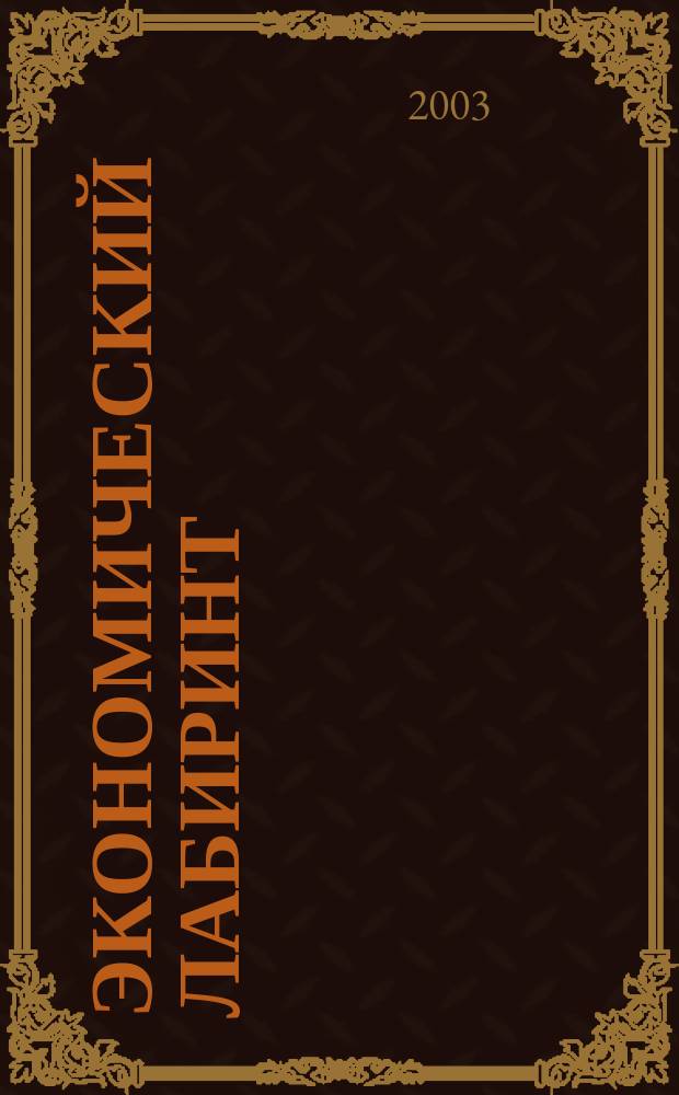 Экономический лабиринт : Ежемес. экон. журн. 2003, № 11 (66)