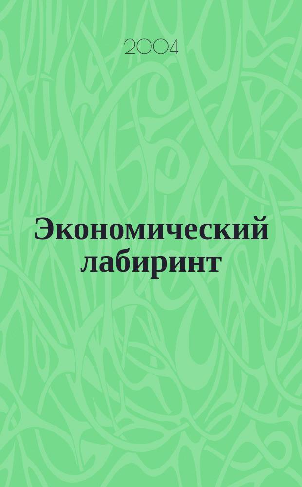 Экономический лабиринт : Ежемес. экон. журн. 2004, № 4 (71)
