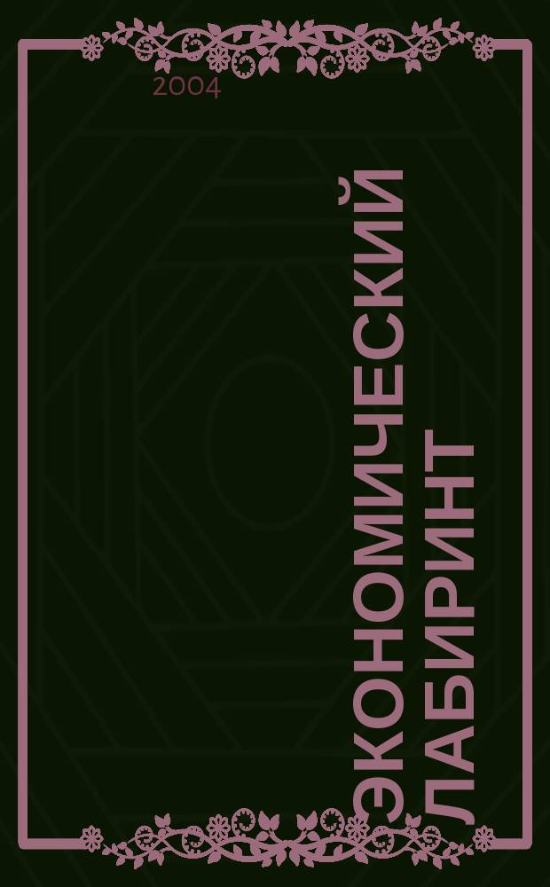 Экономический лабиринт : Ежемес. экон. журн. 2004, № 11/12 (78/79)