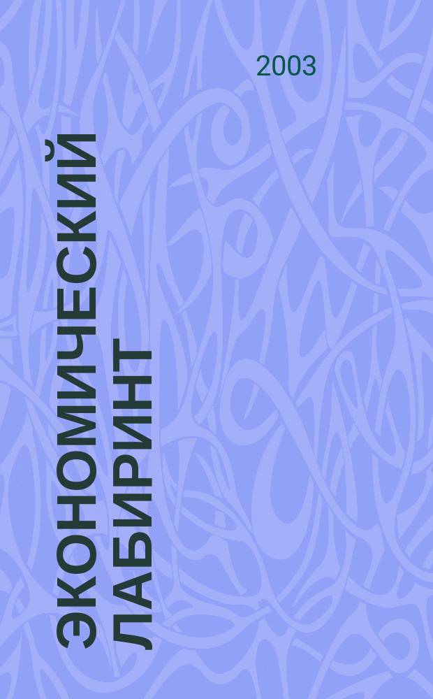 Экономический лабиринт : Ежемес. экон. журн. 2003, № 10 (65)