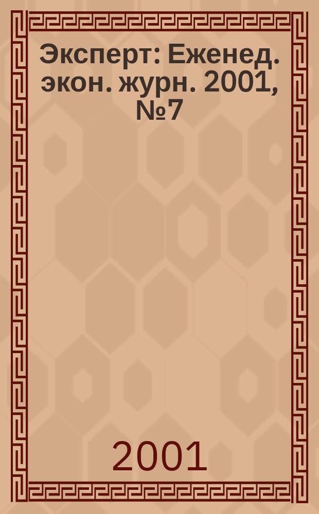 Эксперт : Еженед. экон. журн. 2001, № 7 (267)