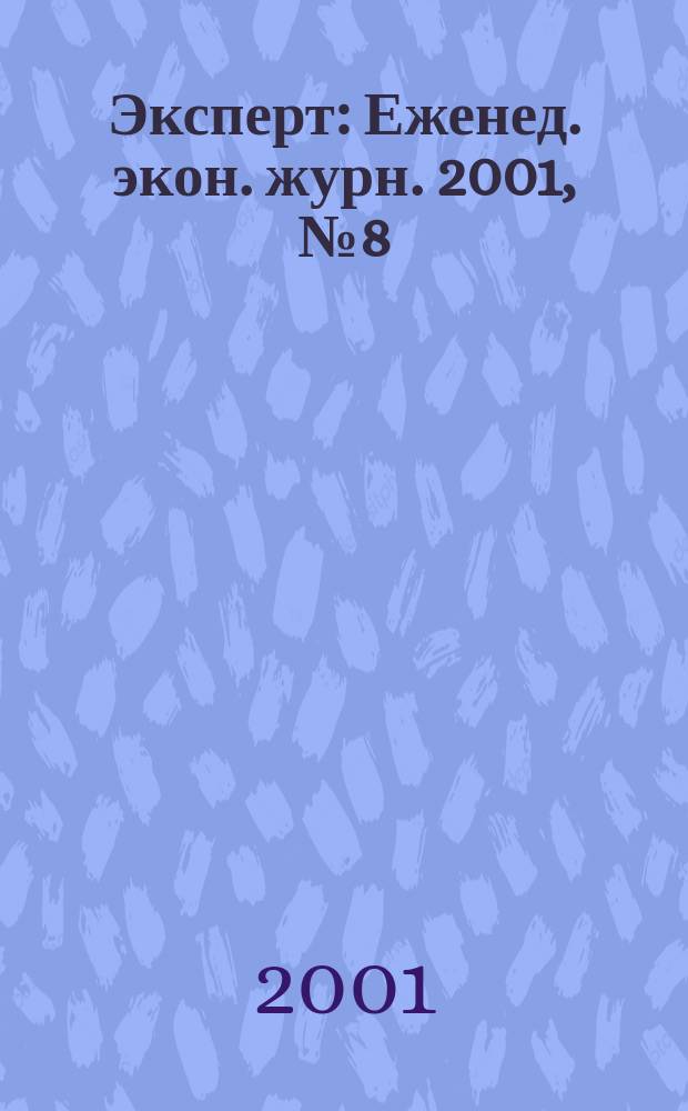 Эксперт : Еженед. экон. журн. 2001, № 8 (268)