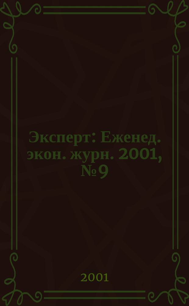 Эксперт : Еженед. экон. журн. 2001, № 9 (269)