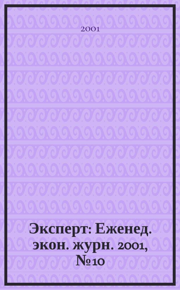 Эксперт : Еженед. экон. журн. 2001, № 10 (270)