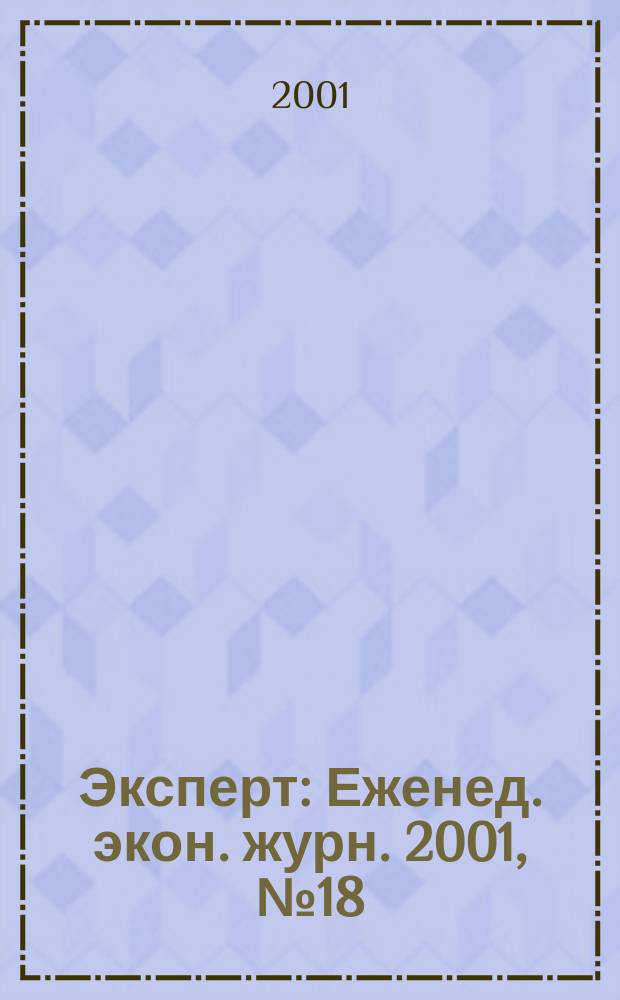 Эксперт : Еженед. экон. журн. 2001, № 18 (278)