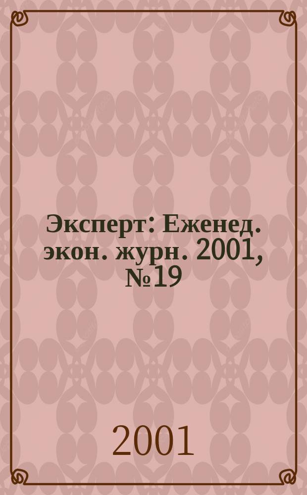 Эксперт : Еженед. экон. журн. 2001, № 19 (279)