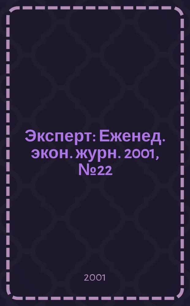 Эксперт : Еженед. экон. журн. 2001, № 22 (282)