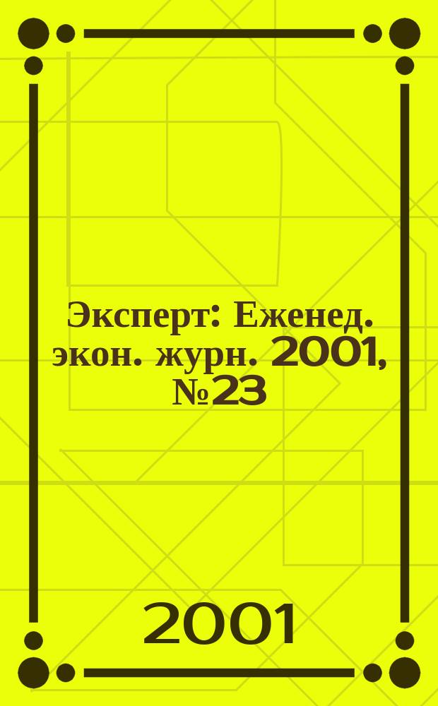 Эксперт : Еженед. экон. журн. 2001, № 23 (283)