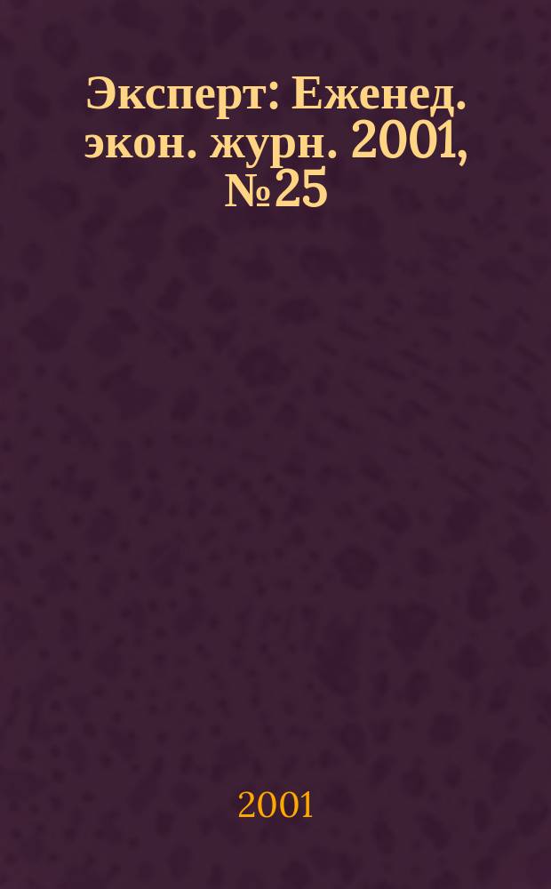 Эксперт : Еженед. экон. журн. 2001, № 25 (285)