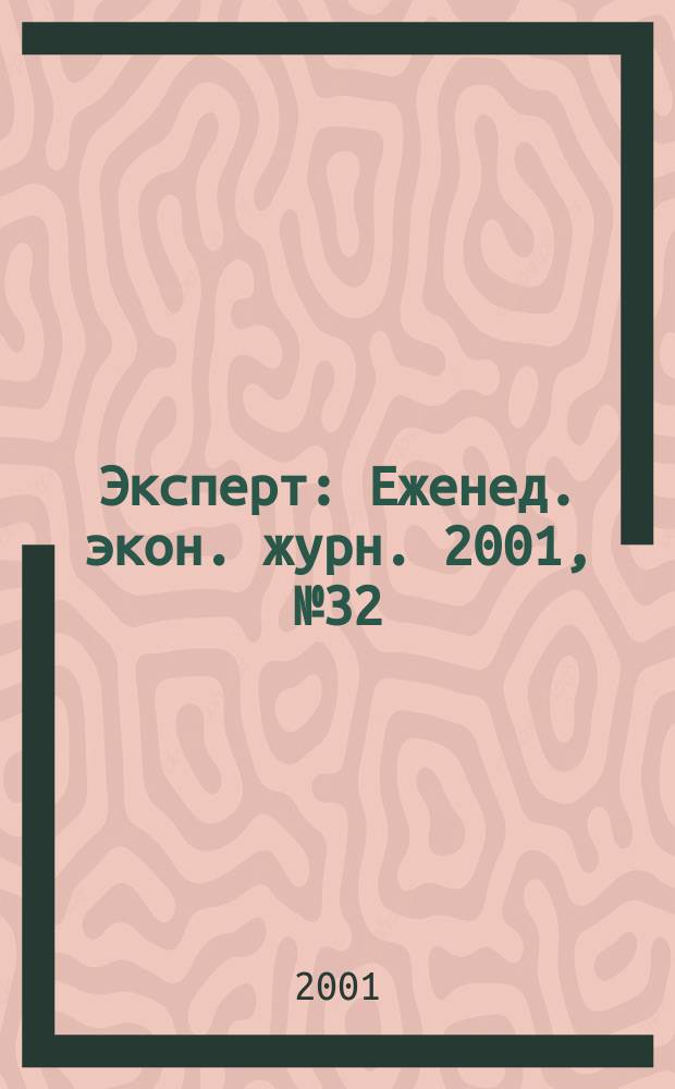 Эксперт : Еженед. экон. журн. 2001, № 32 (292)