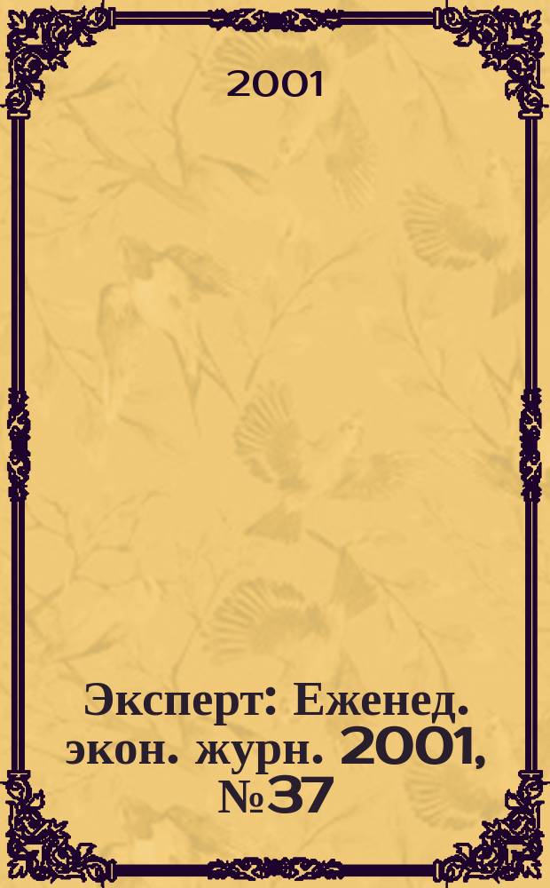 Эксперт : Еженед. экон. журн. 2001, № 37 (297)
