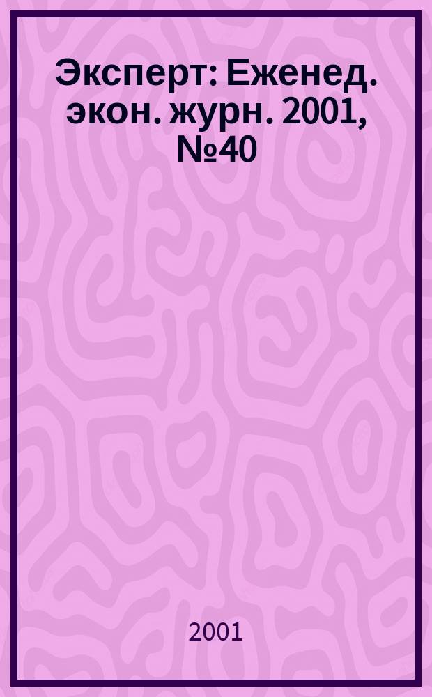 Эксперт : Еженед. экон. журн. 2001, № 40 (300)