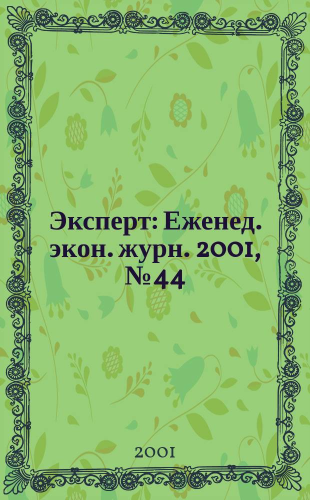 Эксперт : Еженед. экон. журн. 2001, № 44 (304)