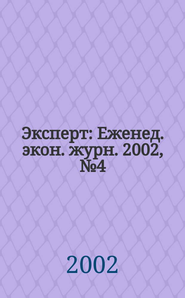 Эксперт : Еженед. экон. журн. 2002, № 4 (311)