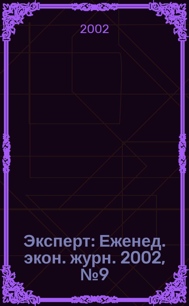 Эксперт : Еженед. экон. журн. 2002, № 9 (316)