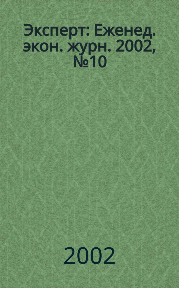 Эксперт : Еженед. экон. журн. 2002, № 10 (317)