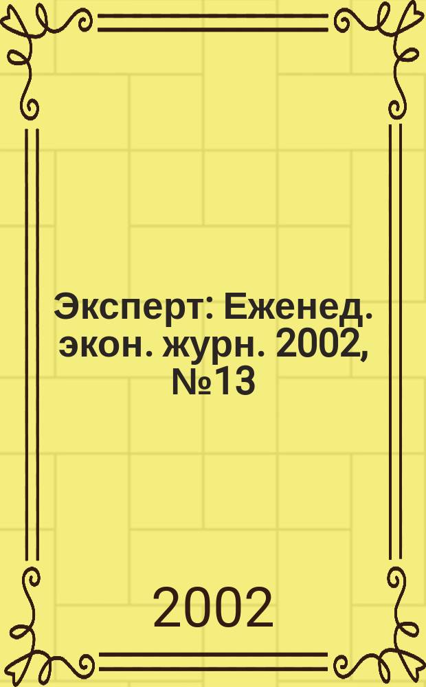 Эксперт : Еженед. экон. журн. 2002, № 13 (320)
