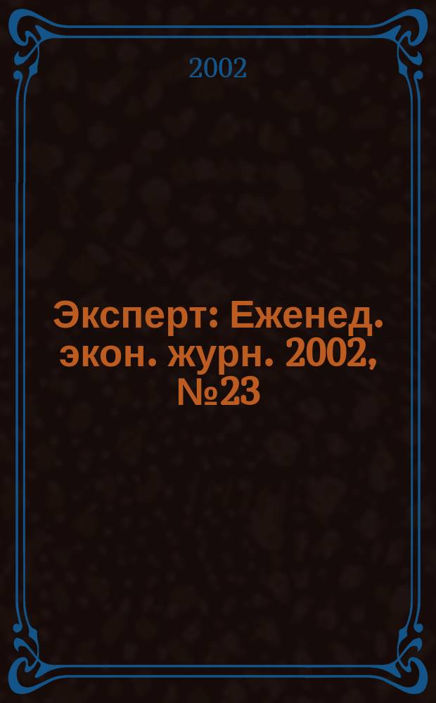 Эксперт : Еженед. экон. журн. 2002, № 23 (330)