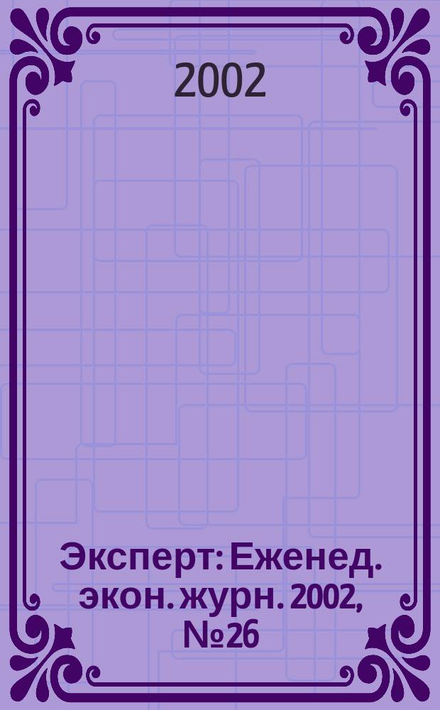 Эксперт : Еженед. экон. журн. 2002, № 26 (333)