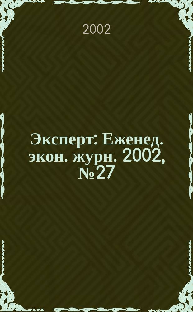 Эксперт : Еженед. экон. журн. 2002, № 27 (334)