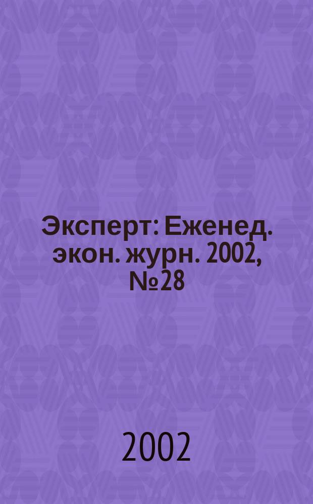 Эксперт : Еженед. экон. журн. 2002, № 28 (335)