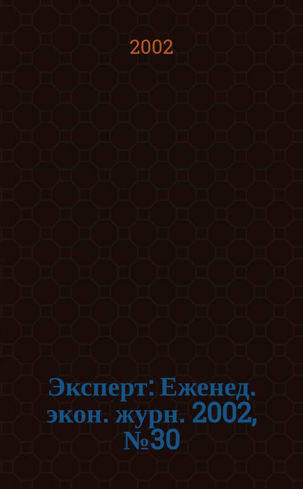 Эксперт : Еженед. экон. журн. 2002, № 30 (337)