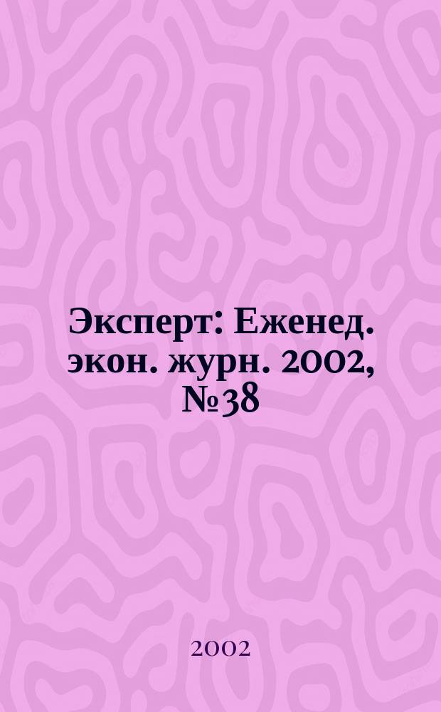Эксперт : Еженед. экон. журн. 2002, № 38 (345)