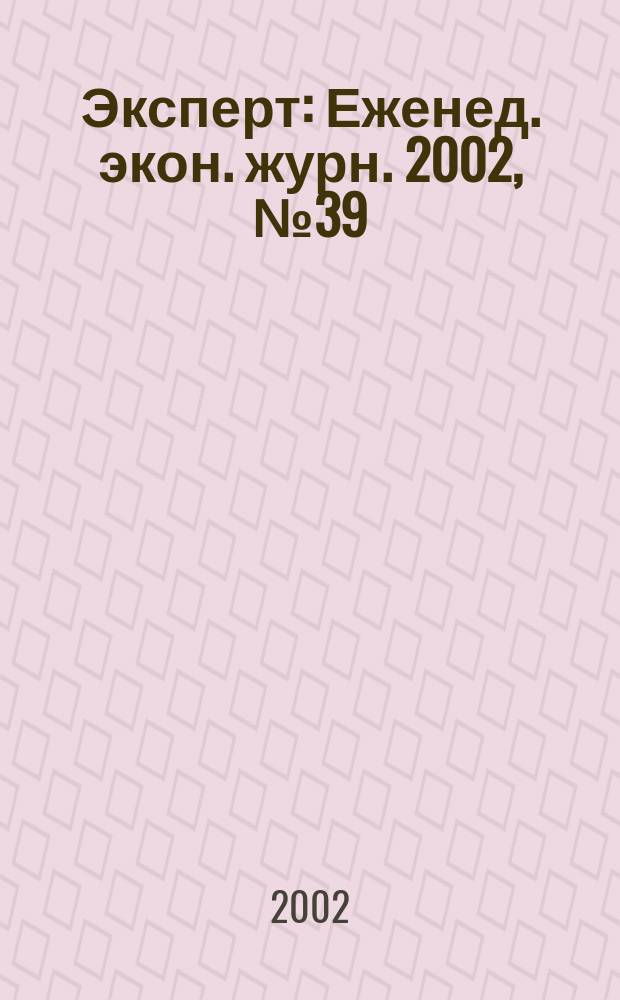 Эксперт : Еженед. экон. журн. 2002, № 39 (346)