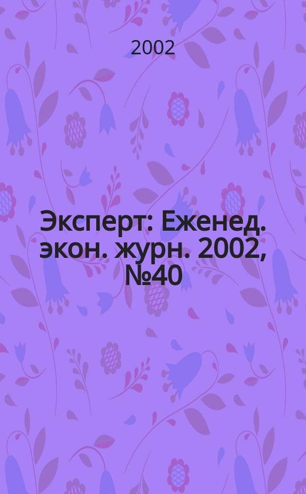 Эксперт : Еженед. экон. журн. 2002, № 40 (347)