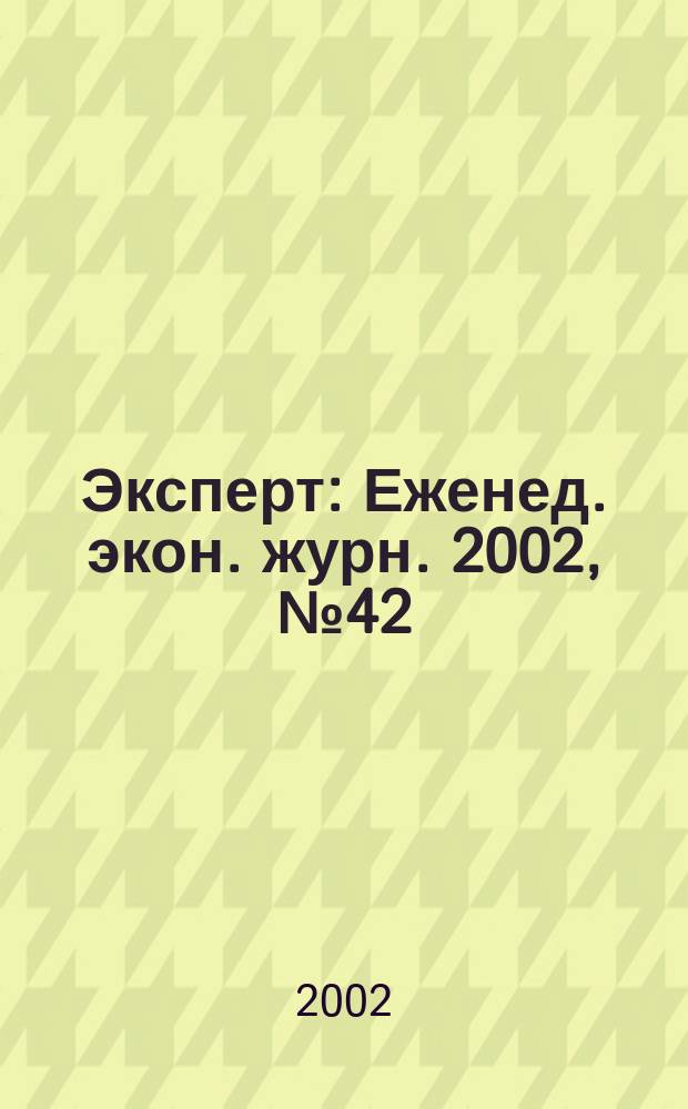 Эксперт : Еженед. экон. журн. 2002, № 42 (349)
