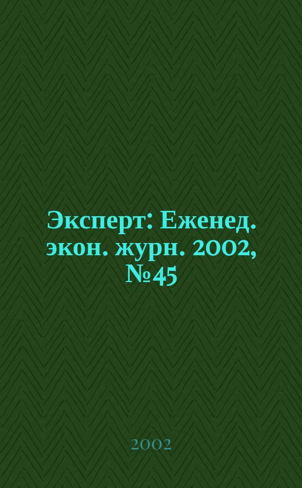 Эксперт : Еженед. экон. журн. 2002, № 45 (352)