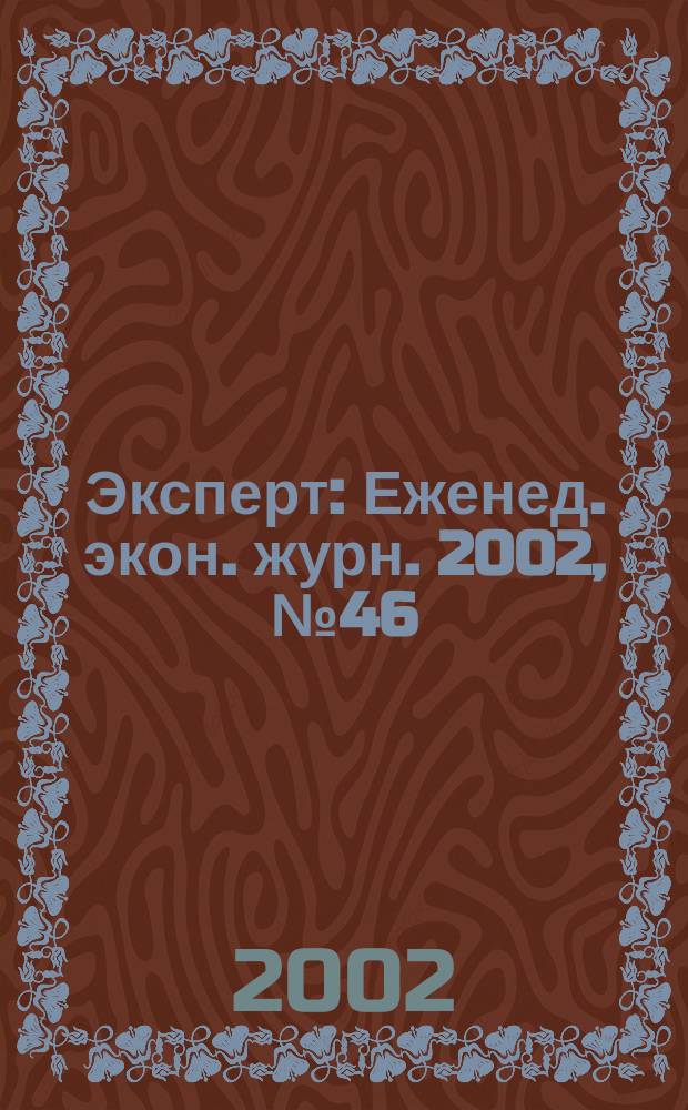 Эксперт : Еженед. экон. журн. 2002, № 46 (353)